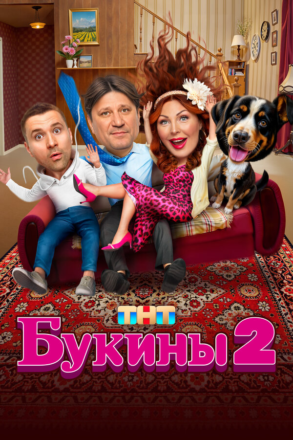 Букины сериал 2023 смотреть онлайн бесплатно в хорошем качестве HD